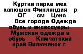 Куртка парка мех капюшон Финляндия - р. 56-58 ОГ 134 см › Цена ­ 1 600 - Все города Одежда, обувь и аксессуары » Мужская одежда и обувь   . Камчатский край,Вилючинск г.